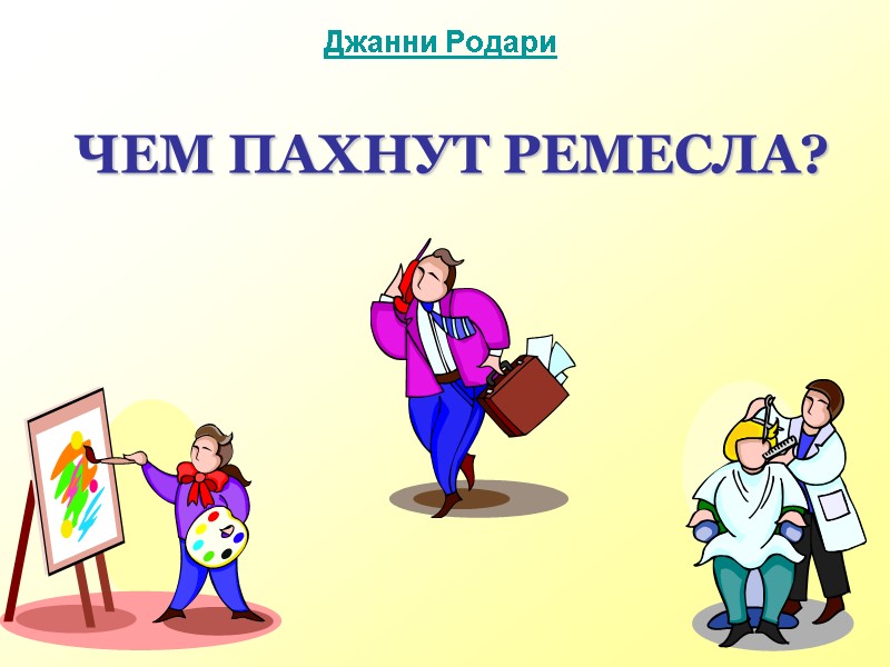 ЧЕМ ПАХНУТ РЕМЕСЛА? Джанни Родари